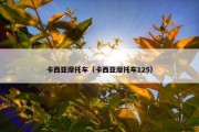 卡西亚摩托车（卡西亚摩托车125）