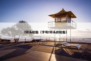 f开头轮胎（字母f开头的轮胎）