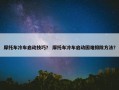 摩托车冷车启动技巧？ 摩托车冷车启动困难排除方法？