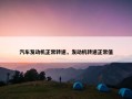 汽车发动机正常转速，发动机转速正常值