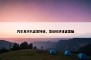汽车发动机正常转速，发动机转速正常值