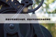 质量好弯梁摩托车推荐，质量好弯梁摩托车推荐哪款