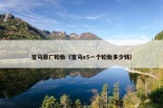 宝马原厂轮胎（宝马x5一个轮胎多少钱）