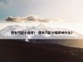 货车汽配小程序？ 货车汽配小程序叫什么？