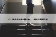 虹口新皮卡车多少钱一台，上海皮卡最新政策