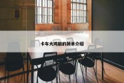 卡车大鸡腿的简单介绍