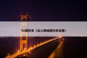 58摩托车（五八同城摩托车出售）