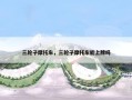 三轮子摩托车，三轮子摩托车能上牌吗