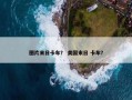 图片末日卡车？ 美国末日 卡车？