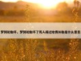 梦到轮胎坏，梦到轮胎坏了死人路过给我补胎是什么意思