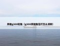 奔驰g300轮胎（g300奔驰胎压灯怎么消除）
