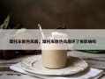 摩托车散热风扇，摩托车散热风扇坏了有影响吗
