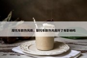 摩托车散热风扇，摩托车散热风扇坏了有影响吗