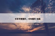 卡车可爱图片，卡车图片 绘画