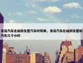 青岛汽车北站到东营汽车时刻表，青岛汽车北站到东营的汽车几个小时