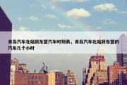 青岛汽车北站到东营汽车时刻表，青岛汽车北站到东营的汽车几个小时