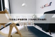 7万左右二手车排行榜（7万内的二手车推荐）
