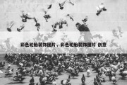 彩色轮胎装饰图片，彩色轮胎装饰图片 创意