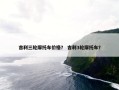 吉利三轮摩托车价格？ 吉利3轮摩托车？