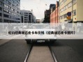 虹口经典瑞迈皮卡车价钱（经典瑞迈皮卡图片）