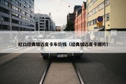 虹口经典瑞迈皮卡车价钱（经典瑞迈皮卡图片）