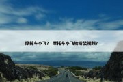 摩托车小飞？ 摩托车小飞轮拆装视频？