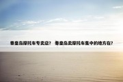 秦皇岛摩托车专卖店？ 秦皇岛卖摩托车集中的地方在？