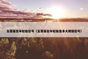 五菱面包车轮胎型号（五菱面包车轮胎是多大规格型号）