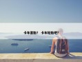 卡车套胎？ 卡车轮胎吧？