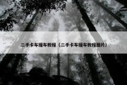 二手卡车撞车教程（二手卡车撞车教程图片）