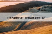 90年代经典摩托车？ 90年代经典摩托车一览？