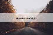 橄念卡车？ 卡车怎么念？