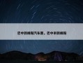 巴中到绵阳汽车票，巴中市到绵阳