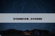 巴中到绵阳汽车票，巴中市到绵阳