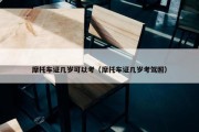 摩托车证几岁可以考（摩托车证几岁考驾照）