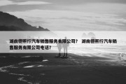 湖南德熙行汽车销售服务有限公司？ 湖南德熙行汽车销售服务有限公司电话？