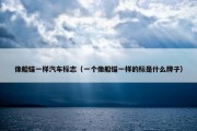 像船锚一样汽车标志（一个像船锚一样的标是什么牌子）
