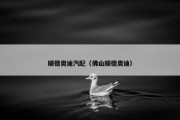 顺德奥迪汽配（佛山顺德奥迪）