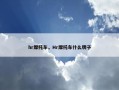 hr摩托车，Hr摩托车什么牌子