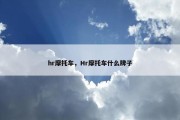 hr摩托车，Hr摩托车什么牌子