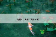 汽配工厂大佬（汽配工场）