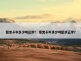 德龙卡车多少吨起步？ 德龙卡车多少吨起步正常？