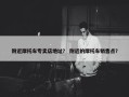 附近摩托车专卖店地址？ 附近的摩托车销售点？