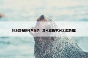 铃木踏板摩托车报价（铃木踏板车2021款价格）