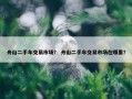 舟山二手车交易市场？ 舟山二手车交易市场在哪里？