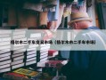 格尔木二手车交易市场（格尔木市二手车市场）