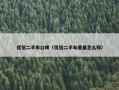 优信二手车口碑（优信二手车质量怎么样）