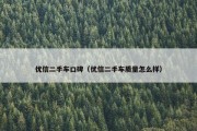 优信二手车口碑（优信二手车质量怎么样）
