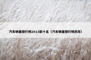 汽车销量排行榜2013前十名（汽车销量排行榜历年）