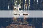57米卡车（5米的卡车）